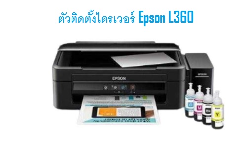 ตัวติดตั้งไดรเวอร์ Epson L360