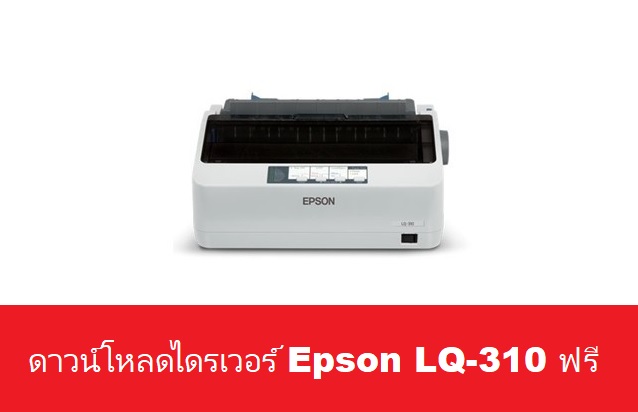 ดาวน์โหลดไดรเวอร์ Epson LQ-310 ฟรี