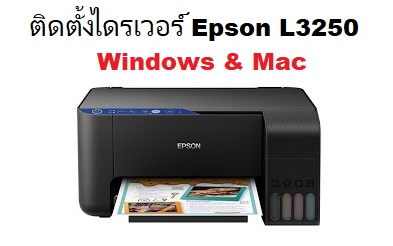 ติดตั้งไดรเวอร์ Epson L3250