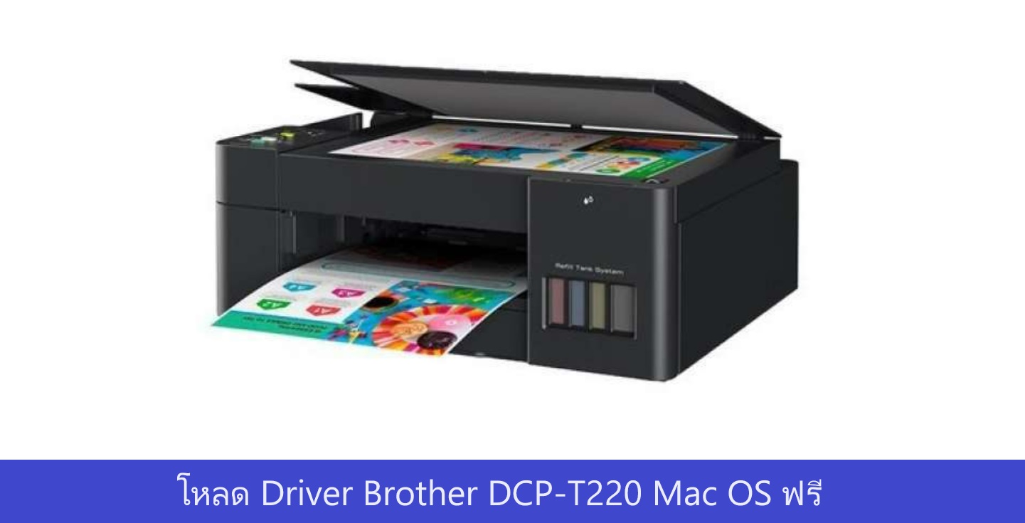 โหลด Driver Brother DCP-T220 Mac OS ฟรี